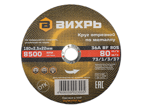 Круг отрезной по металлу Вихрь 180х2,5х22 мм Круг отрезной по металлу Вихрь 180х2,5х22 мм