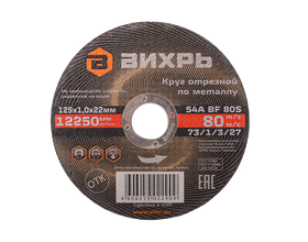 Круг отрезной по металлу Вихрь 125х1,0х22 мм Круг отрезной по металлу Вихрь 125х1,0х22 мм