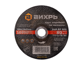 Круг отрезной по металлу Вихрь 150х1,2х22 мм Круг отрезной по металлу Вихрь 150х1,2х22 мм