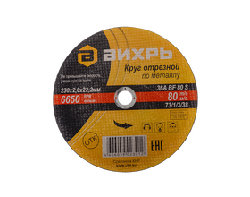 Круг отрезной по металлу Вихрь 230х2,0х22 мм Круг отрезной по металлу Вихрь 230х2,0х22 мм