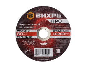 Круг отрезной по металлу Вихрь ПРО 150х1,6х22 мм Круг отрезной по металлу Вихрь ПРО 150х1,6х22 мм