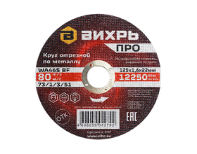 Круг отрезной по металлу Вихрь ПРО 125х1,6х22 мм Круг отрезной по металлу Вихрь ПРО 125х1,6х22 мм