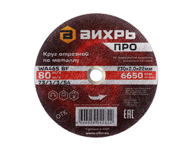 Круг отрезной по металлу Вихрь ПРО 230х2,0х22 мм Круг отрезной по металлу Вихрь ПРО 230х2,0х22 мм