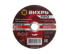 Круг отрезной по металлу Вихрь ПРО 180х1,6х22 мм Круг отрезной по металлу Вихрь ПРО 180х1,6х22 мм