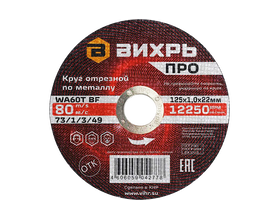 Круг отрезной по металлу Вихрь ПРО 125х1,0х22 мм Круг отрезной по металлу Вихрь ПРО 125х1,0х22 мм