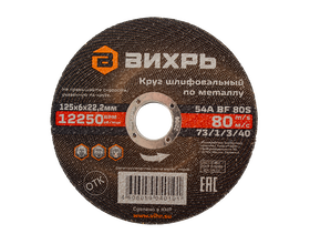 Круг шлифовальный по металлу Вихрь 125х6х22,2 мм Круг шлифовальный по металлу Вихрь 125х6х22,2 мм