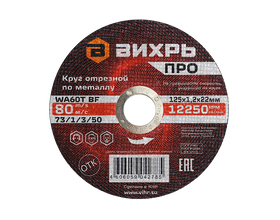 Круг отрезной по металлу Вихрь ПРО 125х1,2х22 мм Круг отрезной по металлу Вихрь ПРО 125х1,2х22 мм
