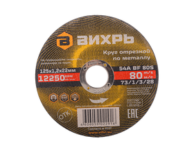 Круг отрезной по металлу Вихрь 125х1,2х22 мм Круг отрезной по металлу Вихрь 125х1,2х22 мм