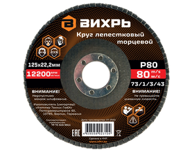 Круг лепестковый торцевой Вихрь 125х22,2 мм, Р80 Круг лепестковый торцевой Вихрь 125х22,2 мм, Р80