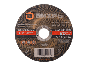 Круг отрезной по металлу Вихрь 125х2,5х22 мм Круг отрезной по металлу Вихрь 125х2,5х22 мм