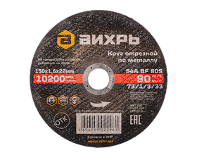 Круг отрезной по металлу Вихрь 150х1,6х22 мм Круг отрезной по металлу Вихрь 150х1,6х22 мм