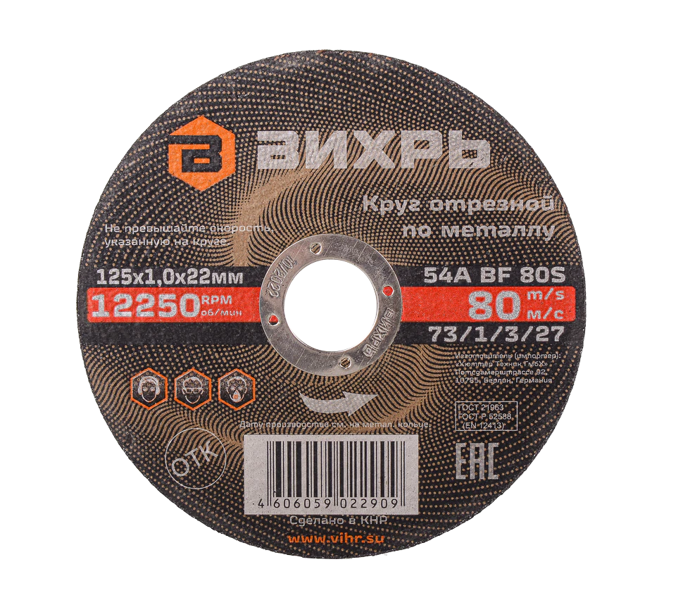 Круг отрезной по металлу Вихрь 125х1,0х22 мм Круг отрезной по металлу Вихрь 125х1,0х22 мм