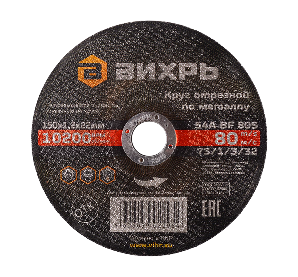 Круг отрезной по металлу Вихрь 150х1,2х22 мм Круг отрезной по металлу Вихрь 150х1,2х22 мм