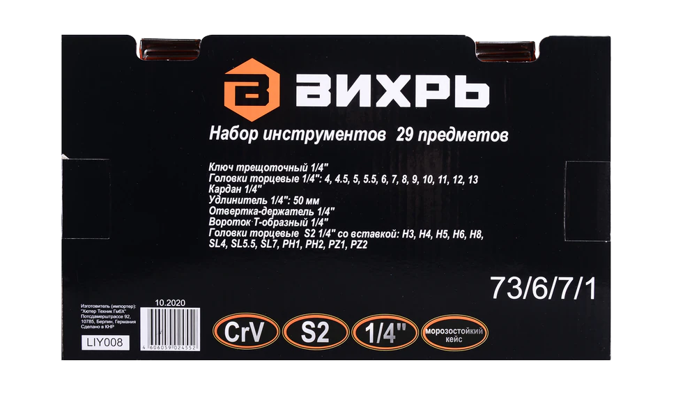 Набор инструментов Вихрь 1/4 , CrV, пластиковый кейс 29 предм