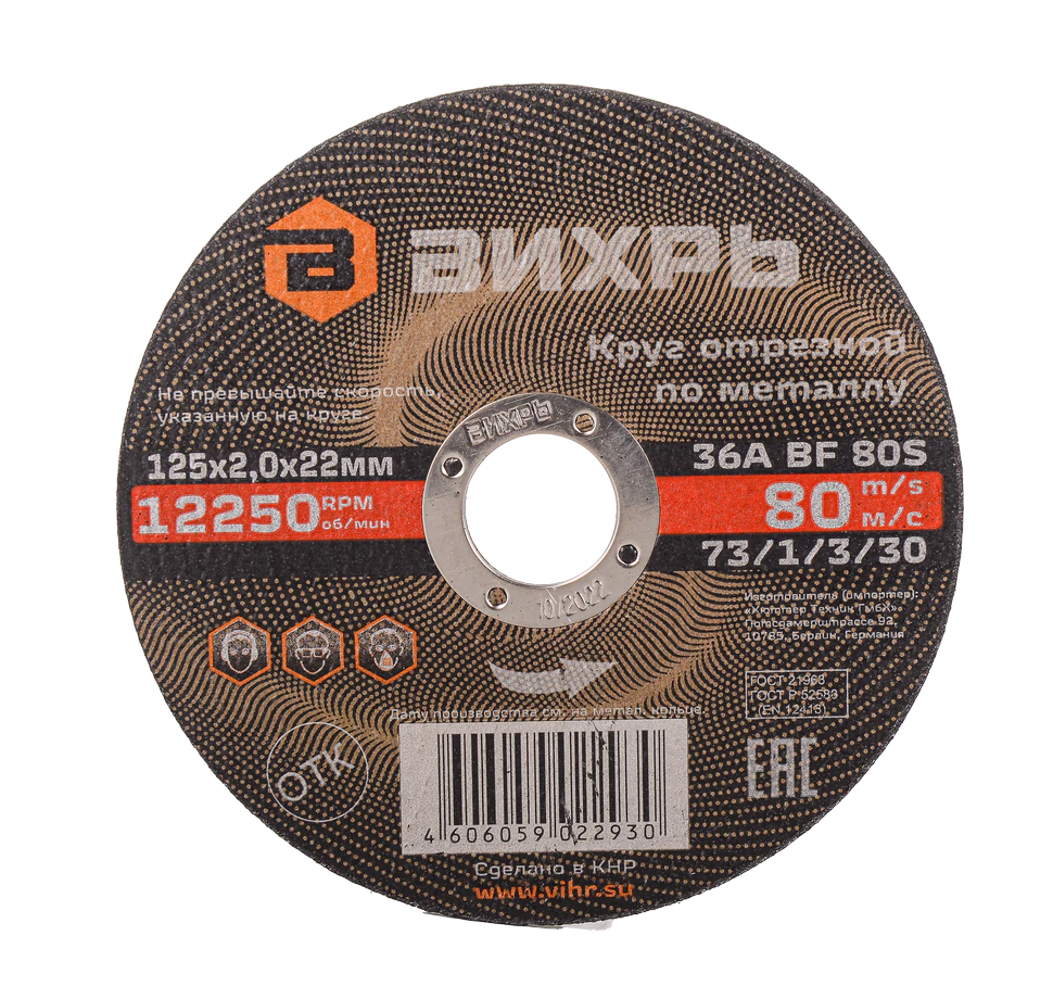 Круг отрезной по металлу Вихрь 125х2,0х22 мм Круг отрезной по металлу Вихрь 125х2,0х22 мм