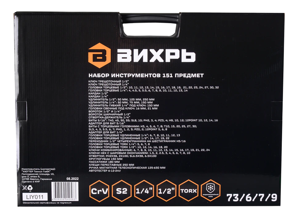 Набор инструментов Вихрь 1/2, 1/4, CrV, в кейсе 151 предмет