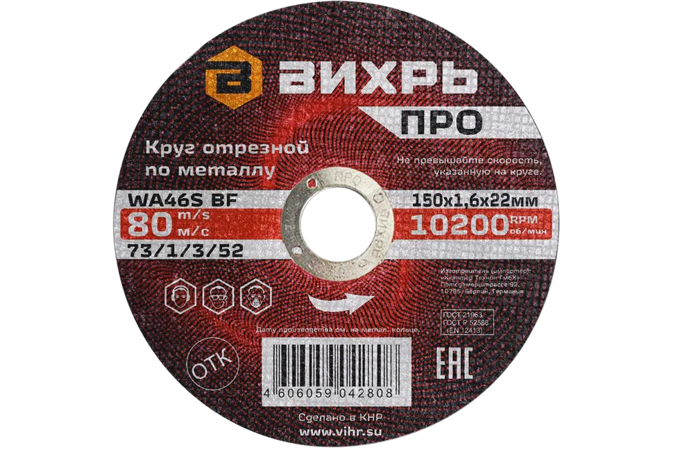 Круг отрезной по металлу Вихрь ПРО 150х1,6х22 мм Круг отрезной по металлу Вихрь ПРО 150х1,6х22 мм