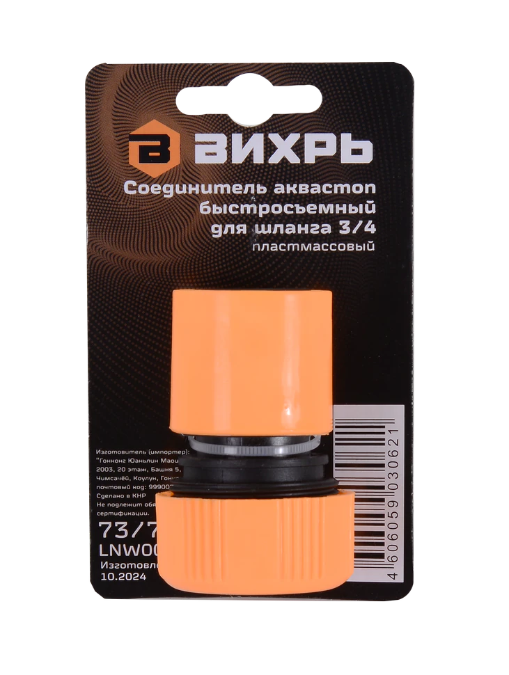 Соединитель Вихрь аквастоп быстросъемный для шланга 3/4 Соединитель Вихрь аквастоп быстросъемный для шланга 3/4