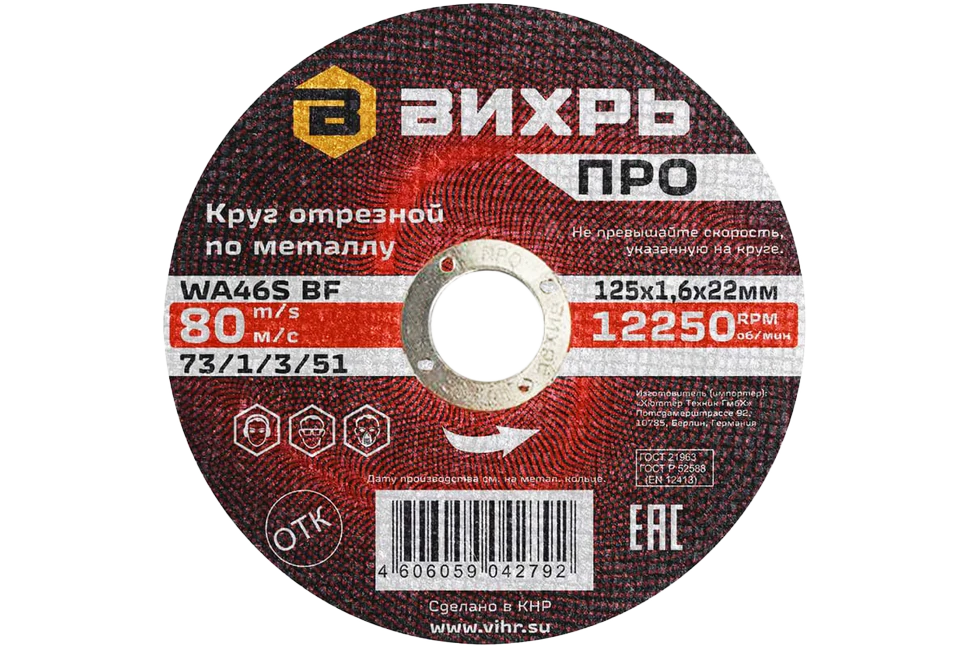 Круг отрезной по металлу Вихрь ПРО 125х1,6х22 мм