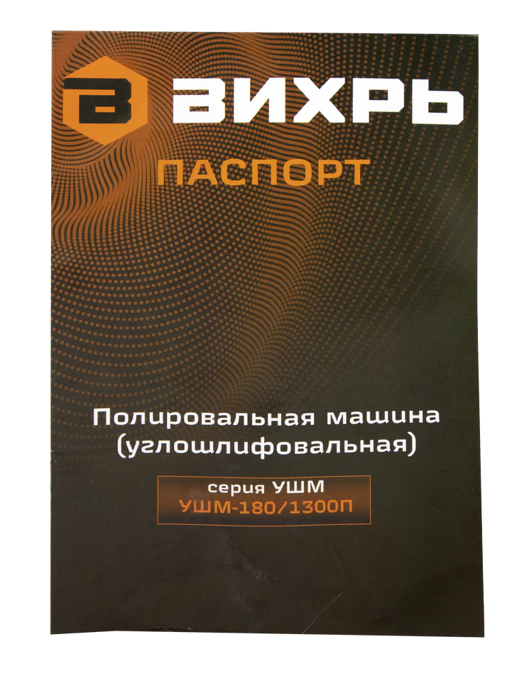 Полировальная машина (углошлифовальная) Вихрь УШМ-180/1300П