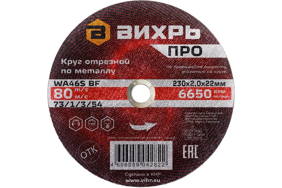Круг отрезной по металлу Вихрь ПРО 230х2,0х22 мм Круг отрезной по металлу Вихрь ПРО 230х2,0х22 мм