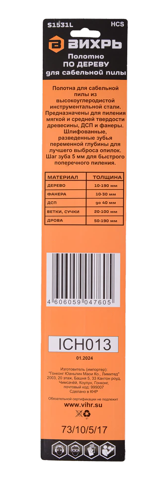 Полотно для сабельной пилы Вихрь по дереву 240мм (2 шт)
