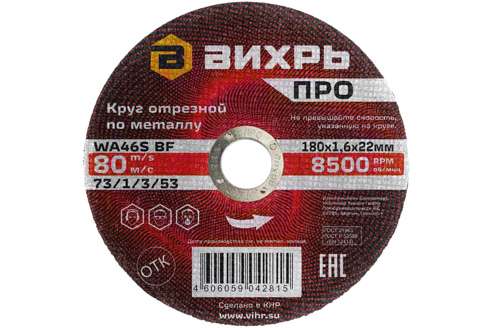 Круг отрезной по металлу Вихрь ПРО 180х1,6х22 мм