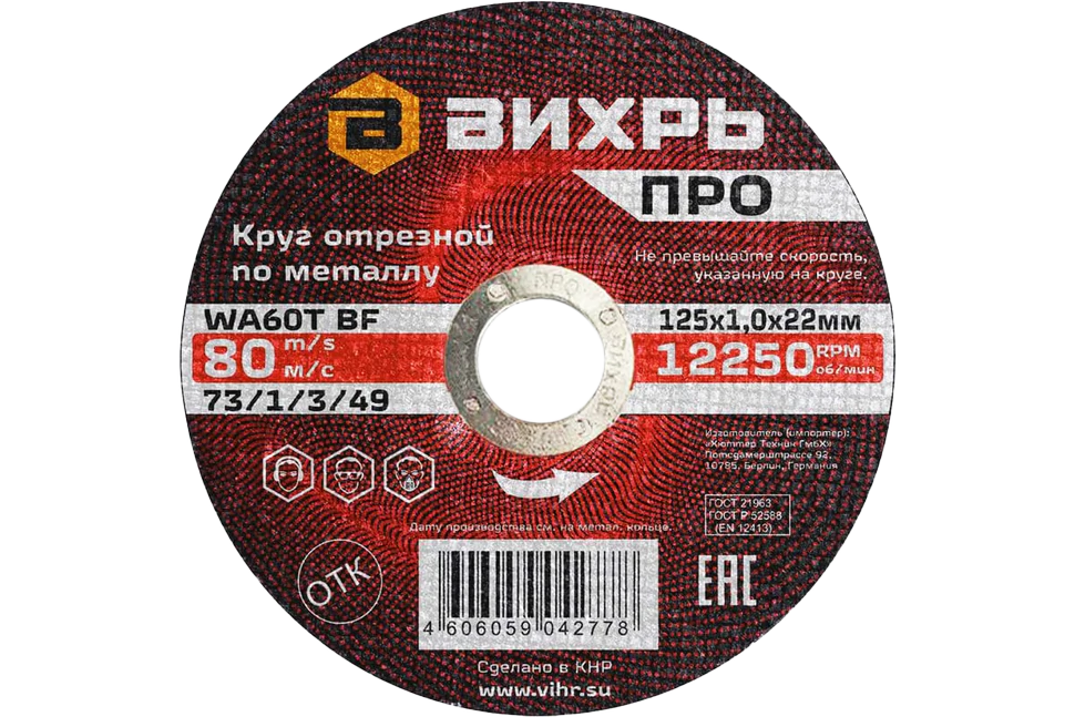 Круг отрезной по металлу Вихрь ПРО 125х1,0х22 мм