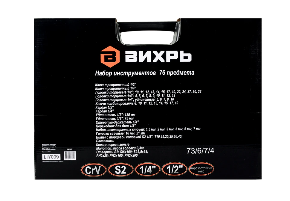 Набор инструментов Вихрь 1/2, 1/4, CrV, пластиковый кейс 76 предмета