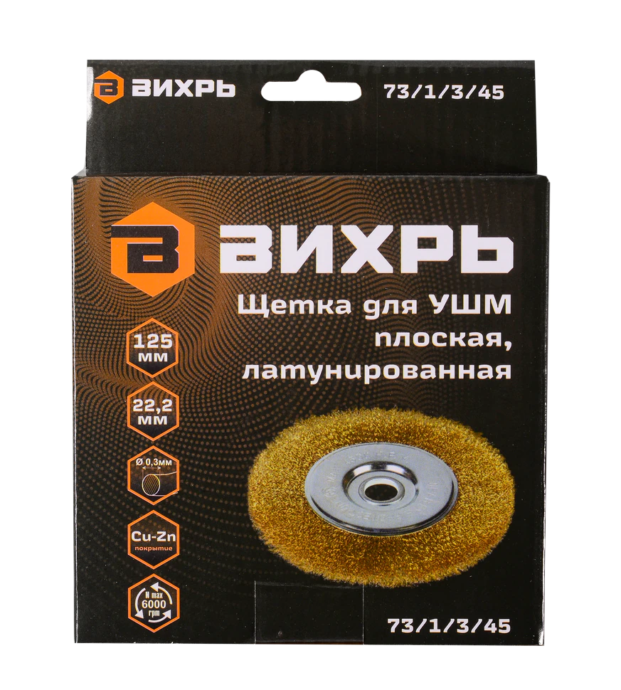 Щётка для УШМ Вихрь плоская, латунированная, 125 мм