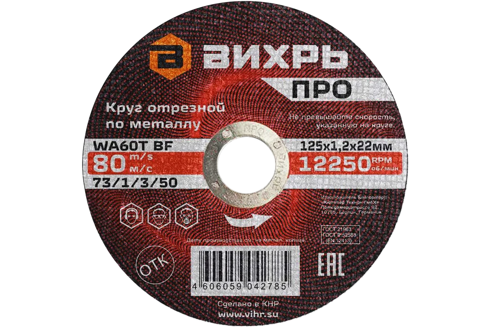 Круг отрезной по металлу Вихрь ПРО 125х1,2х22 мм Круг отрезной по металлу Вихрь ПРО 125х1,2х22 мм