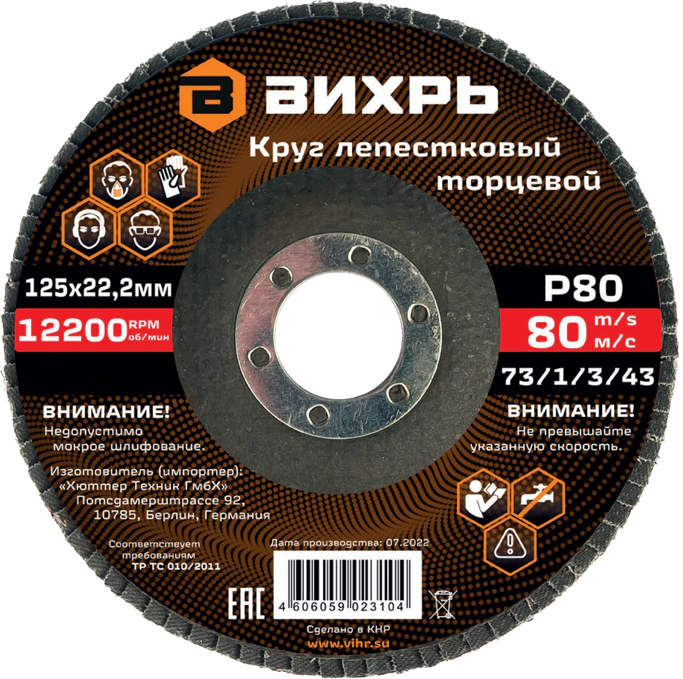 Круг лепестковый торцевой Вихрь 125х22,2 мм, Р80 Круг лепестковый торцевой Вихрь 125х22,2 мм, Р80