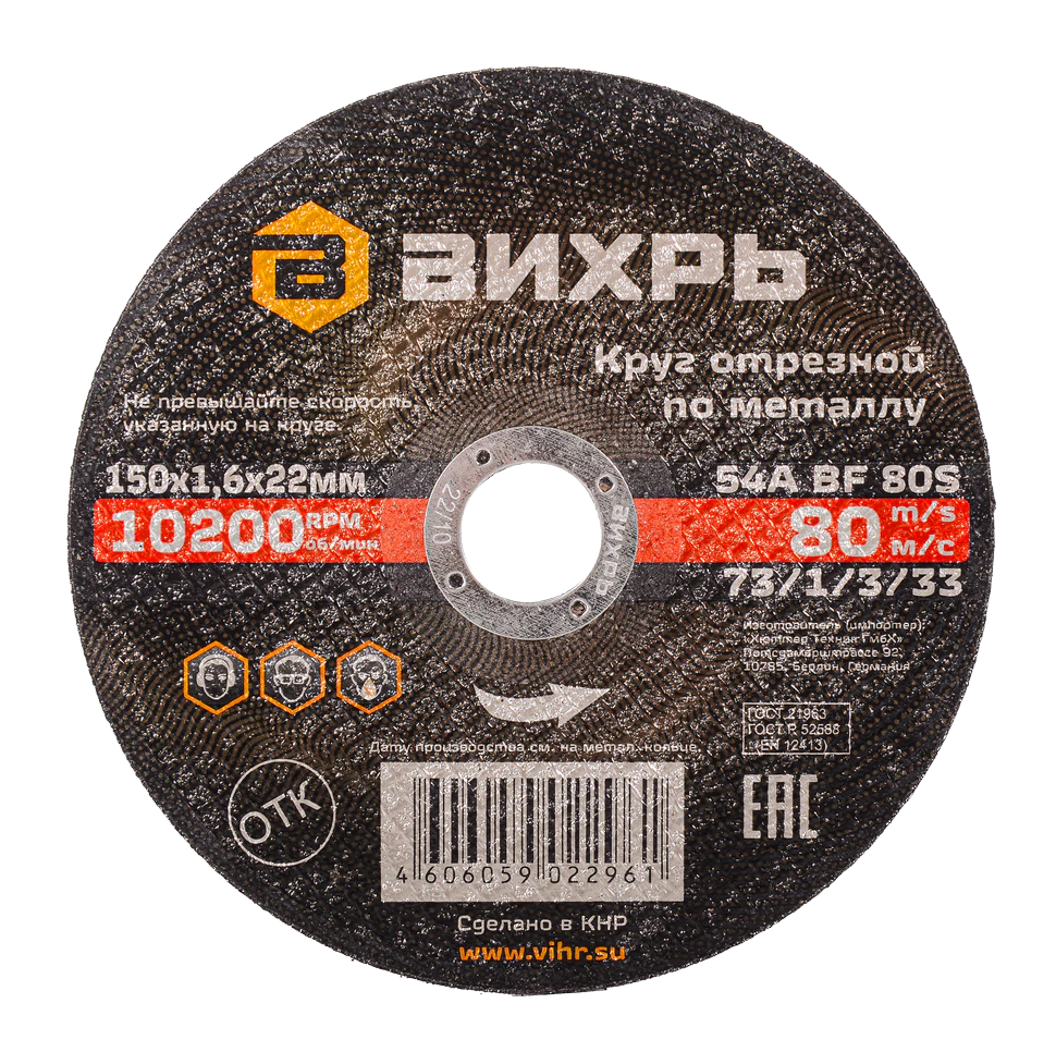 Круг отрезной по металлу Вихрь 150х1,6х22 мм Круг отрезной по металлу Вихрь 150х1,6х22 мм